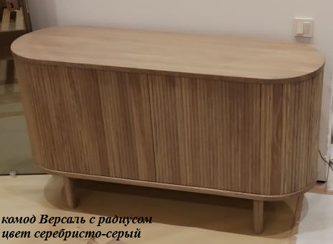 Комод "Версаль" (с радиусом или с фаской) №8
